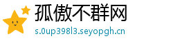 孤傲不群网